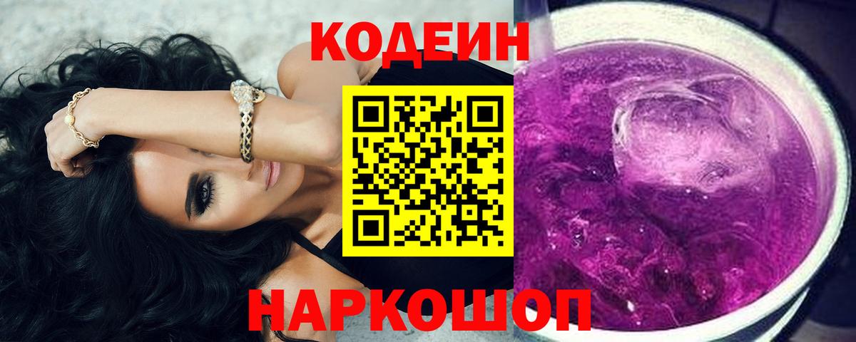 Кодеиновый сироп Lean Purple Drank Нурлат